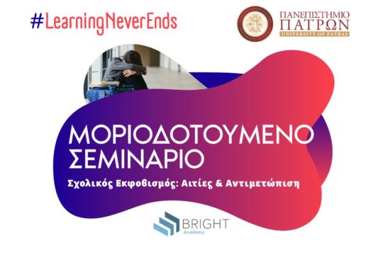 Β.Α._july_prosarmoges_ΣΧΟΛΙΚΟΣ ΕΚΦΟΒΙΣΜΟΣ